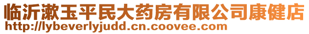 臨沂漱玉平民大藥房有限公司康健店