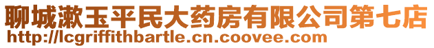 聊城漱玉平民大藥房有限公司第七店