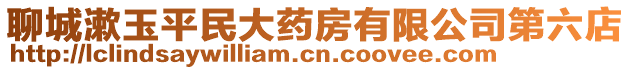 聊城漱玉平民大藥房有限公司第六店