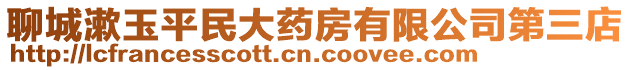 聊城漱玉平民大藥房有限公司第三店