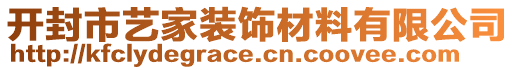 開封市藝家裝飾材料有限公司