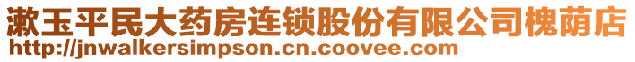 漱玉平民大藥房連鎖股份有限公司槐蔭店