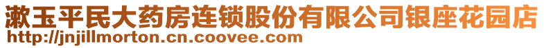 漱玉平民大藥房連鎖股份有限公司銀座花園店