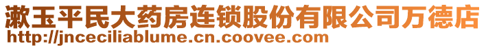 漱玉平民大藥房連鎖股份有限公司萬德店