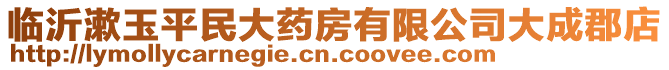 臨沂漱玉平民大藥房有限公司大成郡店