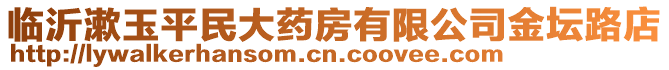 臨沂漱玉平民大藥房有限公司金壇路店