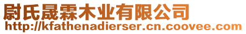 尉氏晟霖木業(yè)有限公司