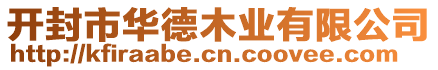 開封市華德木業(yè)有限公司