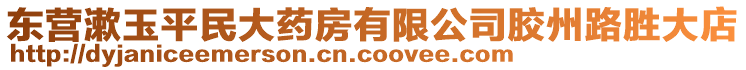 東營漱玉平民大藥房有限公司膠州路勝大店