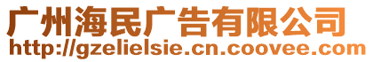 廣州海民廣告有限公司