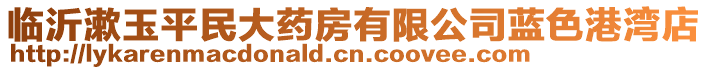 臨沂漱玉平民大藥房有限公司藍(lán)色港灣店