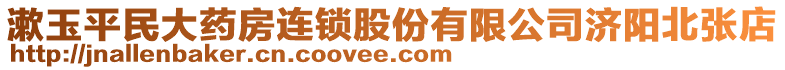 漱玉平民大藥房連鎖股份有限公司濟(jì)陽北張店