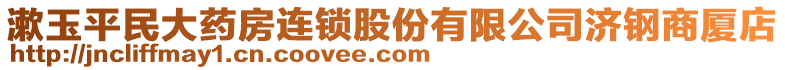 漱玉平民大藥房連鎖股份有限公司濟鋼商廈店