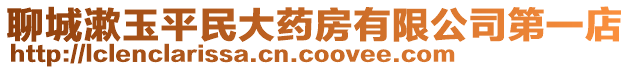 聊城漱玉平民大藥房有限公司第一店