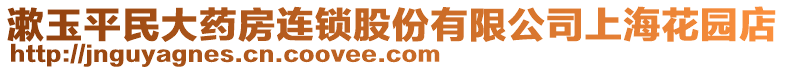 漱玉平民大藥房連鎖股份有限公司上?；▓@店