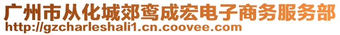 廣州市從化城郊鸞成宏電子商務服務部