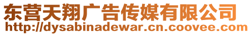 東營(yíng)天翔廣告?zhèn)髅接邢薰? style=