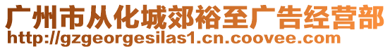 廣州市從化城郊裕至廣告經(jīng)營(yíng)部