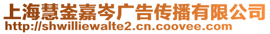 上海慧崟嘉岑廣告?zhèn)鞑ビ邢薰? style=