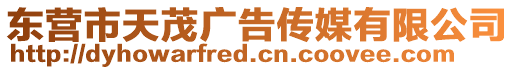 東營市天茂廣告?zhèn)髅接邢薰? style=