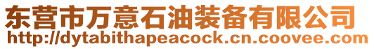 東營市萬意石油裝備有限公司