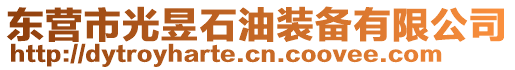 東營市光昱石油裝備有限公司