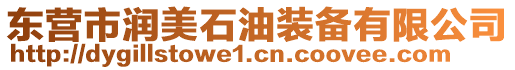 東營(yíng)市潤(rùn)美石油裝備有限公司