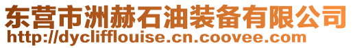 東營市洲赫石油裝備有限公司