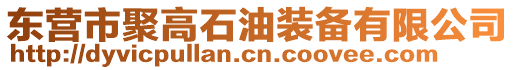 東營(yíng)市聚高石油裝備有限公司