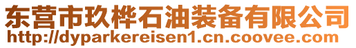 東營(yíng)市玖樺石油裝備有限公司