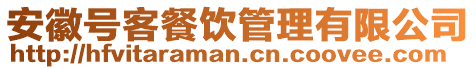 安徽號(hào)客餐飲管理有限公司