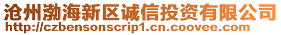 滄州渤海新區(qū)誠(chéng)信投資有限公司
