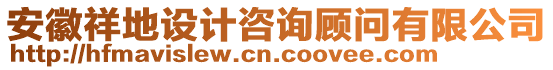 安徽祥地設(shè)計(jì)咨詢顧問有限公司