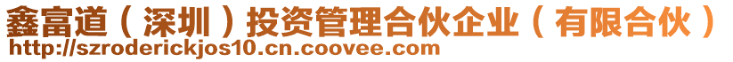 鑫富道（深圳）投資管理合伙企業(yè)（有限合伙）