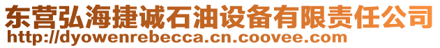 東營弘海捷誠石油設(shè)備有限責任公司