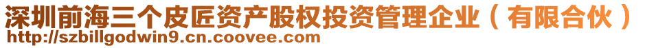 深圳前海三個(gè)皮匠資產(chǎn)股權(quán)投資管理企業(yè)（有限合伙）