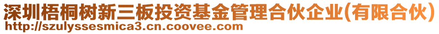 深圳梧桐樹新三板投資基金管理合伙企業(yè)(有限合伙)