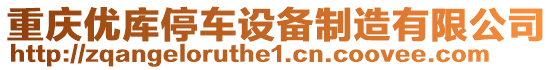 重慶優(yōu)庫停車設(shè)備制造有限公司