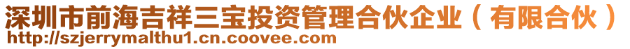 深圳市前海吉祥三寶投資管理合伙企業(yè)（有限合伙）