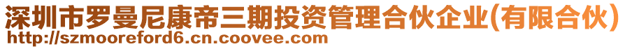 深圳市羅曼尼康帝三期投資管理合伙企業(yè)(有限合伙)