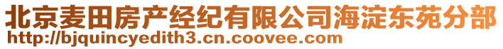 北京麥田房產(chǎn)經(jīng)紀(jì)有限公司海淀東苑分部
