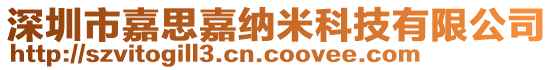 深圳市嘉思嘉納米科技有限公司