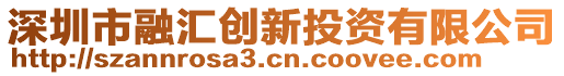 深圳市融匯創(chuàng)新投資有限公司