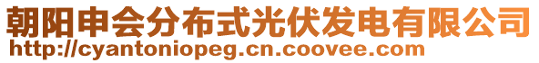 朝陽(yáng)申會(huì)分布式光伏發(fā)電有限公司