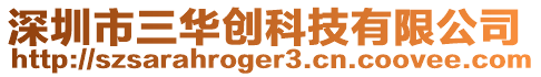 深圳市三華創(chuàng)科技有限公司