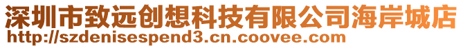 深圳市致遠創(chuàng)想科技有限公司海岸城店