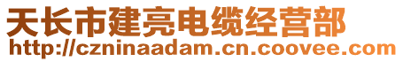 天長市建亮電纜經(jīng)營部