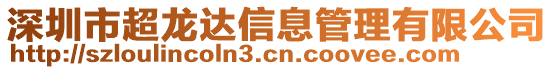 深圳市超龍達(dá)信息管理有限公司