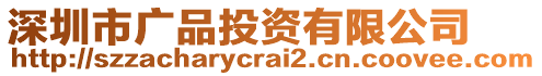 深圳市廣品投資有限公司