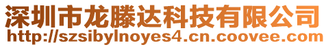 深圳市龍滕達科技有限公司